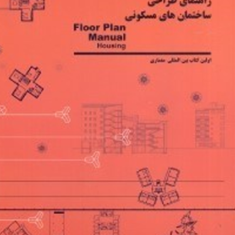 راهنمای-طراحی-ساختمان-های-مسکونی-فریدریکه-اشنایدر-کوروش-محمودی-لیلا-رضائی