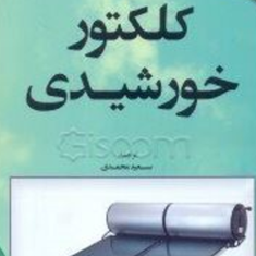 کلکتور-خورشیدی-کالو-گیرو-سوتریس-سعید-محمدی