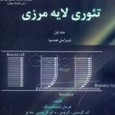 تئوری-لایه-مرزی-جلد-1-و-2-هرمان-شلیختینگ-ک-گرستن-کراوس-ه-اورتل-وسی-مه-یز-محمد-رضایی-نیا-نادر-منتظرین