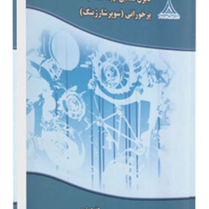 طراحی-و-ساختمان-موتورهای-دیزل-سنگین-بهینه-شده-با-پورخورانی-ریازانتسف-ان-کی-حسن-ندیمی-محمد-مهاجرزاده