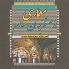 معماری-از-منظر-جهان-اسلام-حسین-متحملیان-مهدی-میر