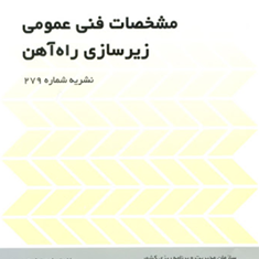 مشخصات-فنی-عمومی-زیرسازی-راه-آهن-نشریه279