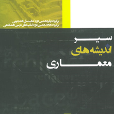 سیراندیشه-های-معماری-محمد-جواد-مهدوی-نژاد