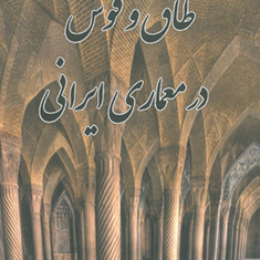 طاق-و-قوس-در-معماری-ایرانی-آندره-گدار-یدا-گدار-رضا-قراگوزلو-سعید-صائمی