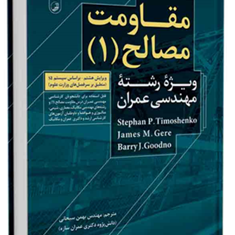 مقاومت-مصالح1ویرایش8-استیون-تیمو-شینکو-گودنو-بهمن-سبحانی