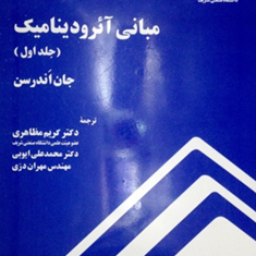 مبانی-آئرودینامیک-جلد-1-جان-اندرسن-کریم-مظاهری-محمدعلی-ایوبی-مهران-دری