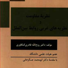 نظریه-مقاومت-و-نظریه-های-غربی-روابط-بین-الملل-روح-الله-قادری-کنگاوری
