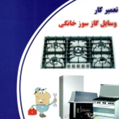 تعمیر-کار-وسایل-گاز-سوز-خانگی-امید-عیدی