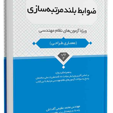 ضوابط-بلند-مرتبه-سازیویژه-نظام-مهندسیمحمد-عظیمی-آقداش