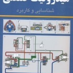 هیدرولیک-صنعتیجلد-1-حسین-دلایلی-احمدرضا-مدینه