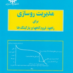 مدیریت-روسازی-برای-راهها-فرودگاهها-محمود-عامری-فرهاد-افتخارزاده