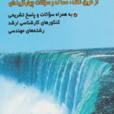 آموزش-مکانیک-سیالات-از-طریق-نکته-حسین-افضلی-مهر