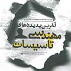 آخرین-پدیده-های-مهندسی-تاسیسات-جلد3-محمد-حسین-دهقان