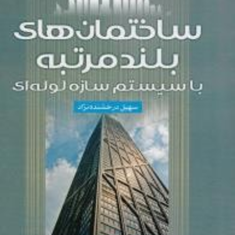 ساختمان-های-بلند-مرتبه-سهیل-درخشنده-نژاد