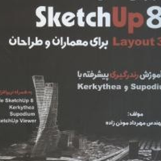 آموزش-کامل-sketchup8-برای-معماران-مهرداد-موذن-زاده