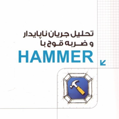 تحلیل-جریان-ناپایدار-و-ضربه-قوچ-با-HAMMER-محسن-امیری