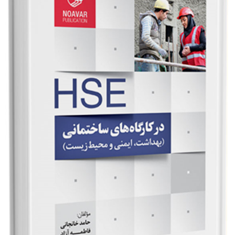 HSE-در-کارگاه-های-ساختمانیبهداشت-ایمنی-و-محیط-زیستحامد-خانجانی-فاطمه-آزاد