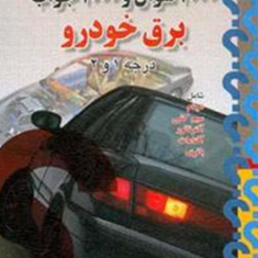 1000-سوال-1000-جواب-برق-خودرو-علی-مسگری