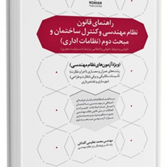 راهنمای-قانون-نظام-مهندسی-وکنترل-ساختمان-و-مبحث-دوم-محمد-عظیمی-آقداش