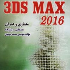 مرجع-تصویری-3ds-max2014-در-معماری-و-عمران-محمد-دیدبان