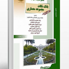 بانک-نکات-مجموعه-معماری-کتاب-10-مهدی-پرنا