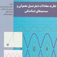 نظریه-معادلات-دیفرانسیل-معمولی-و-سیستمهای-دینامیکی-حسن-خیری-وحید-دامن-افشان-مهسا-مقدم-وجیهه-وفائی