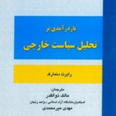 باز-درآمدی-بر-تحلیل-سیاست-خارجی-رابرت-دنمارک-مالک-ذوالقدر-مهدی-میرمحمدی