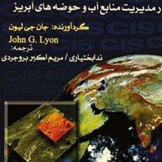 GIS-سیستم-اطلاعات-جغرافیایی-در-مدیریت-منابع-آب-و-حوضه-های-آبریز-جان-لیون-ندا-بختیاری-بروجردی