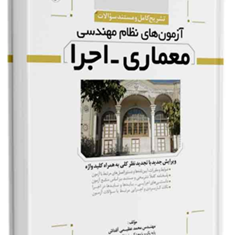 تشریح-آزمون-های-نظام-مهندسی-معماری-اجرا-محمد-عظیمی-آقداش