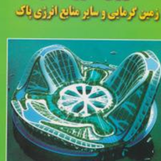 انرژی-خورشیدی-رضا-رفیعی-طباطبایی