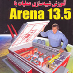 آموزش-شبیه-سازی-عملیات-با-arena13-5شهروز-انتظامی