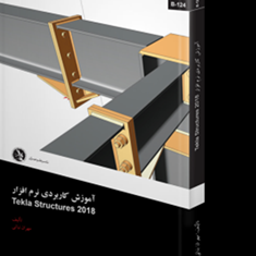 آموزش-کاربردی-نرم-افزار-tekla-structures-2018-مهران-نباتی