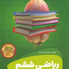 سیرتا-پیاز-ریاضی-ششمگاج