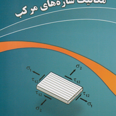 مکانیک-سازه-های-مرکب-محسن-محسنی-شکیب