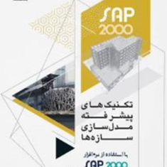 تکنیک-های-پیشرفته-مدل-سازی-سازه-ها-با-SAP-جلد2-بهروز-باباخانی-حسین-صفار-یوسفی-فرد