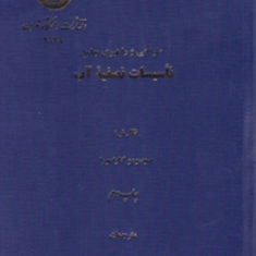 طراحی-و-راهبردی-جامع-تاسیسات-تصفیه-آب-سوسومو-کاوامورا-علی-ترابیان-علی-اصغر-قدیم-خانی