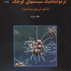 ترمودینامیک-سیستم-های-کوچک-جلد-دوم-تی-ال-هیل-فخری-کرمان-پور