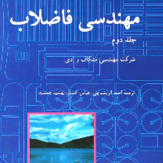 مهندسی-فاضلاب-جلد-2-متکاف-و-ادی-محمد-ابریشم-چی-عباس-افشار-بهشید-جمشید