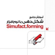 آموزش-جامع-شکل-دهی-با-نرم-افزار-simufact-forming-بهروز-باقری