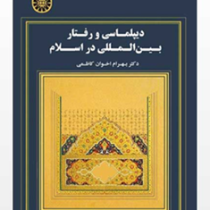 دیپلماسی-و-رفتار-بین-المللی-در-اسلام-بهرام-اخوان-کاظمی