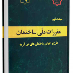 مبحث-9-طرح-و-اجرای-ساختمان-بتن-آرمه