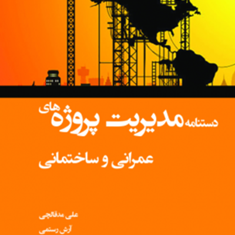 دستنامه-مدیریت-پروژه-های-عمرانی-و-ساختمانی-علی-مدقالچی-آرش-رستمی-مجتبی-فیروزمند