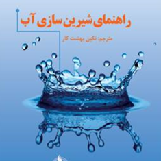 راهنمای-شیرین-سازی-آب-ایان-سی-واتسون-نگین-بهشت-کار