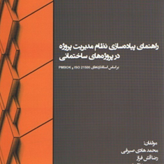 راهنمای-پیاده-سازی-نظام-مدیریت-پروژه-در-ساختمان-محمد-هادی-صیرفی-رضا-آتش-فراز