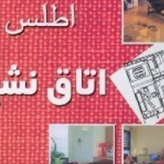 اطلس-نوین-اتاق-نشیمن