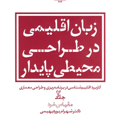 زبان-اقلیمی-در-طراحی-محیطی-پایدار-جلد2-شهرام-پوردیهیمی