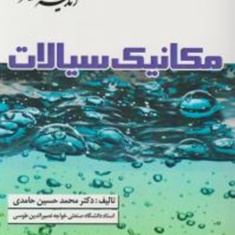 مکانیک-سیالات-جلد-2-محمد-حسین-حامدی