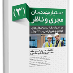 دستیار-مهندسان-مجری-و-ناظر-جلد-3-علیرضا-صمیمی