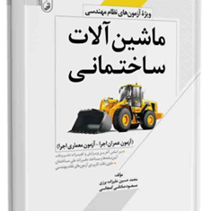 ماشین-آلات-ساختمانی-ویژه-نظام-مهندسی-محمدحسین-علیزاده