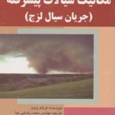 مکانیک-سیالات-پیشرفته-فرانک-وایت-محمد-رضایی-نیا-فیروز-آبادی